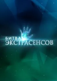 сериал Битва экстрасенсов