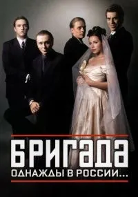 сериал Бригада