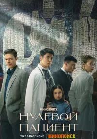 сериал Нулевой пациент
