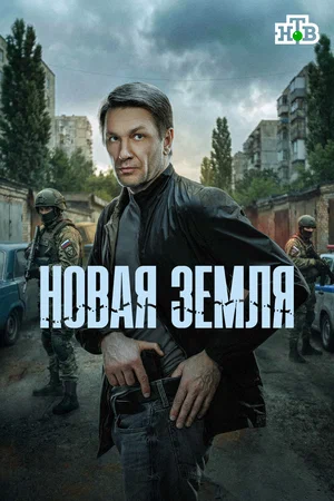 сериал Новая земля