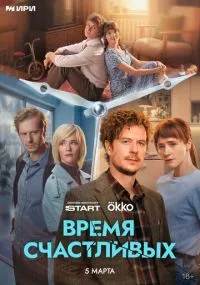 сериал Время Счастливых